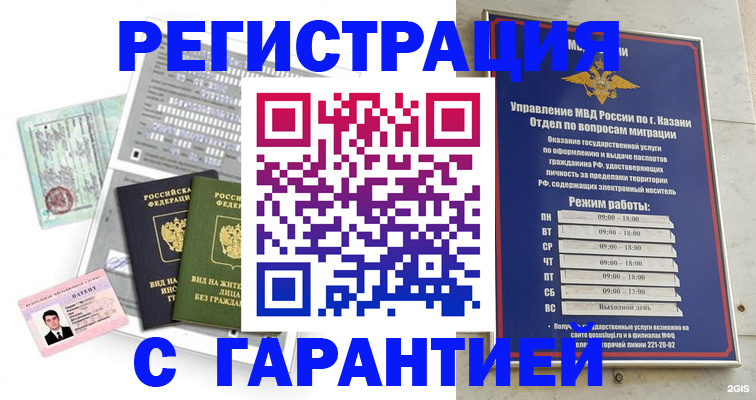 временная регистрация гарантия в Кызыле